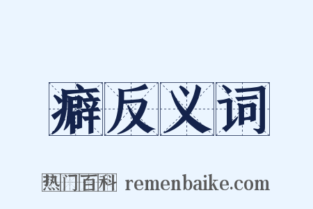 癖反义词是什么意思的图片